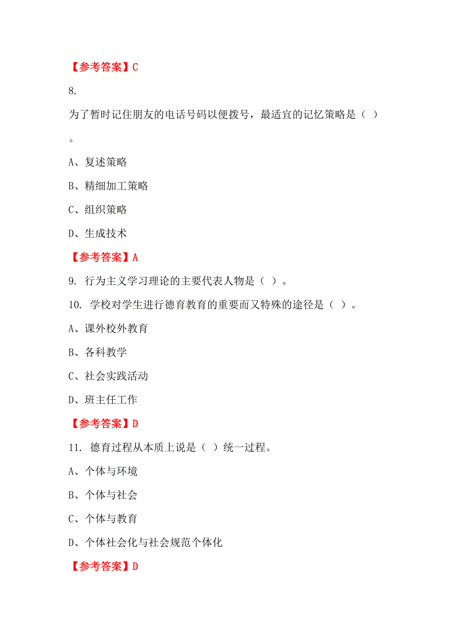 四川省成都市《教育类综合笔试》教师教育_第3页