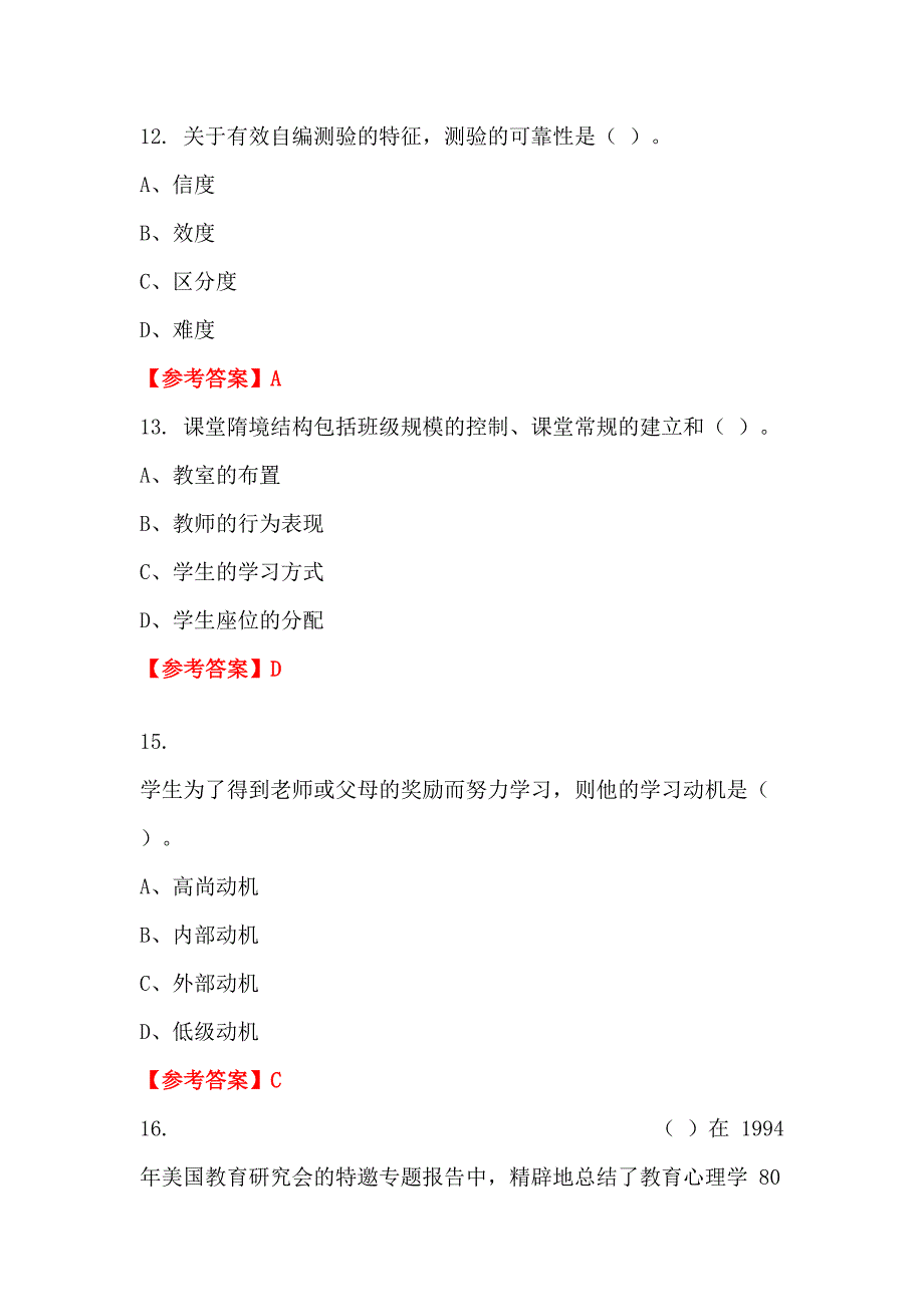 四川省成都市《教育类综合笔试》教师教育_第4页