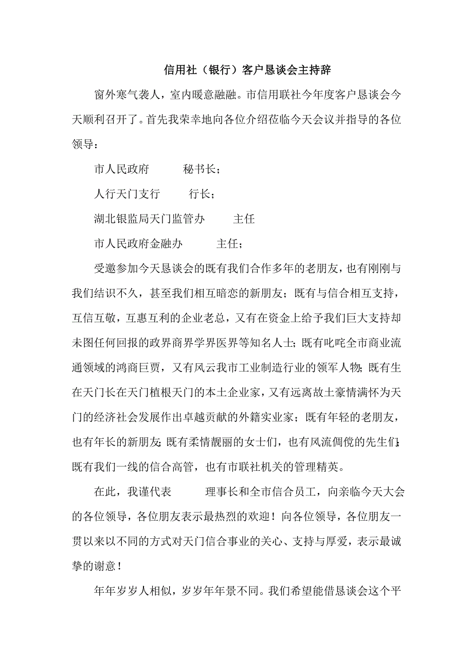 信用社（银行）客户恳谈会主持辞_第1页