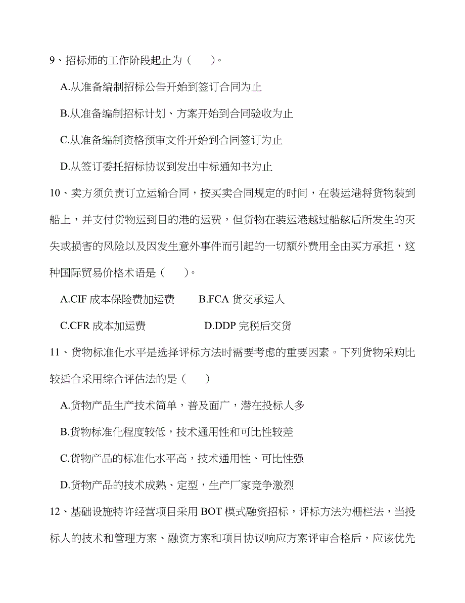 2023年招标师考试招标采购专业实务模拟试卷杜静版_第3页