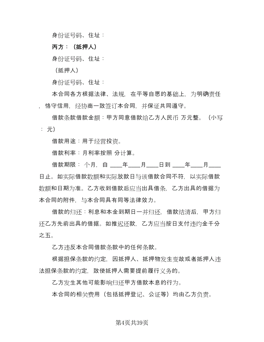 个人借款抵押担保合同格式版（9篇）_第4页