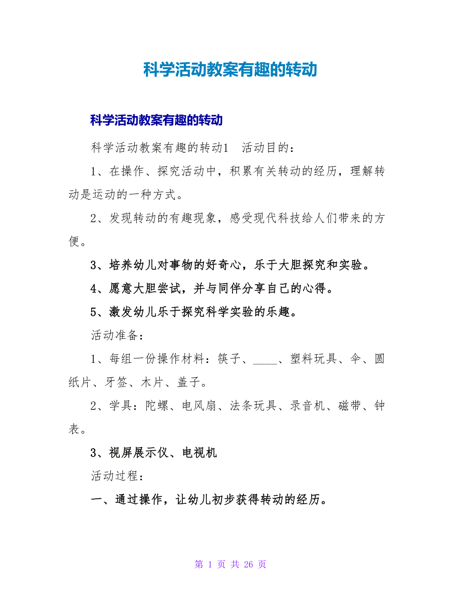 科学活动教案有趣的转动.doc_第1页