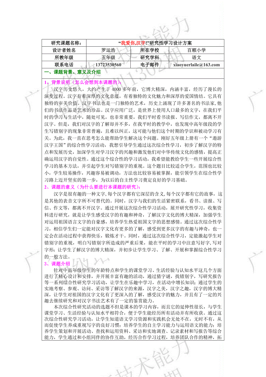 我爱你汉字研究性学习设计方案罗运浩_第1页