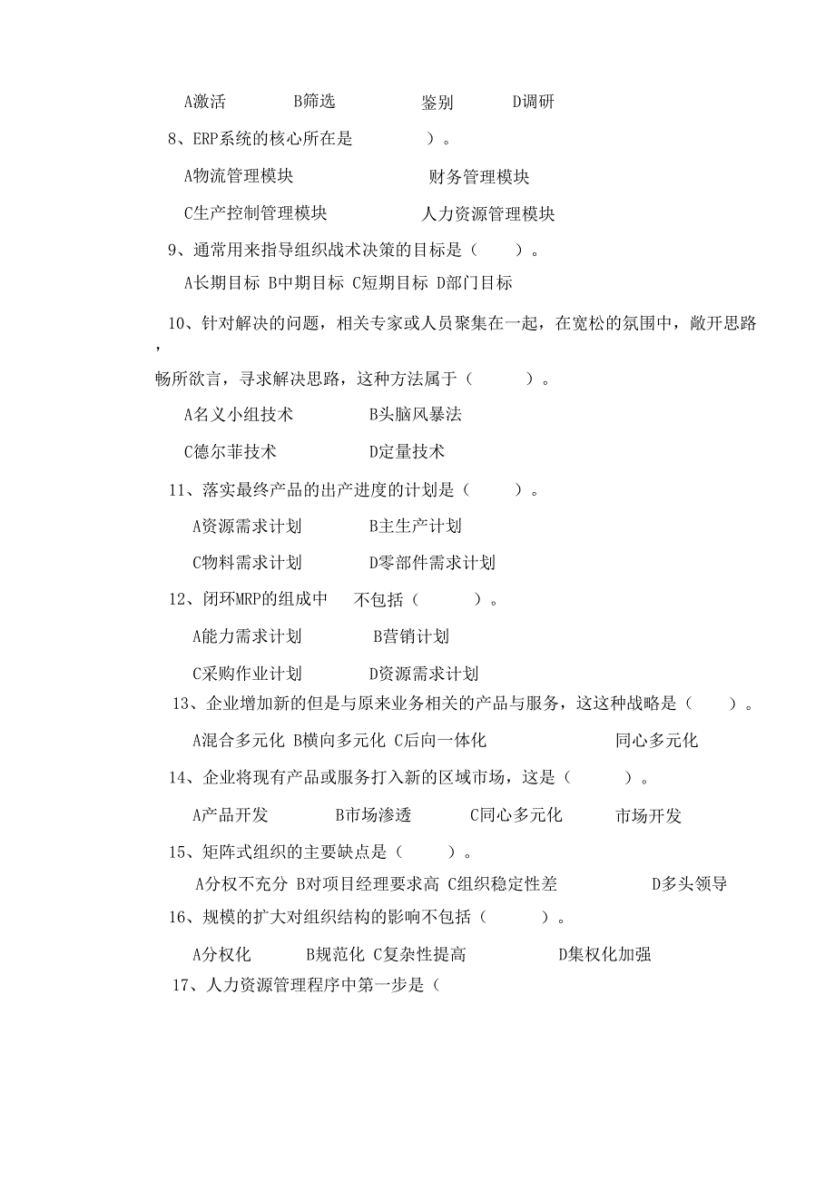 2016年管理学试卷与答案_第3页