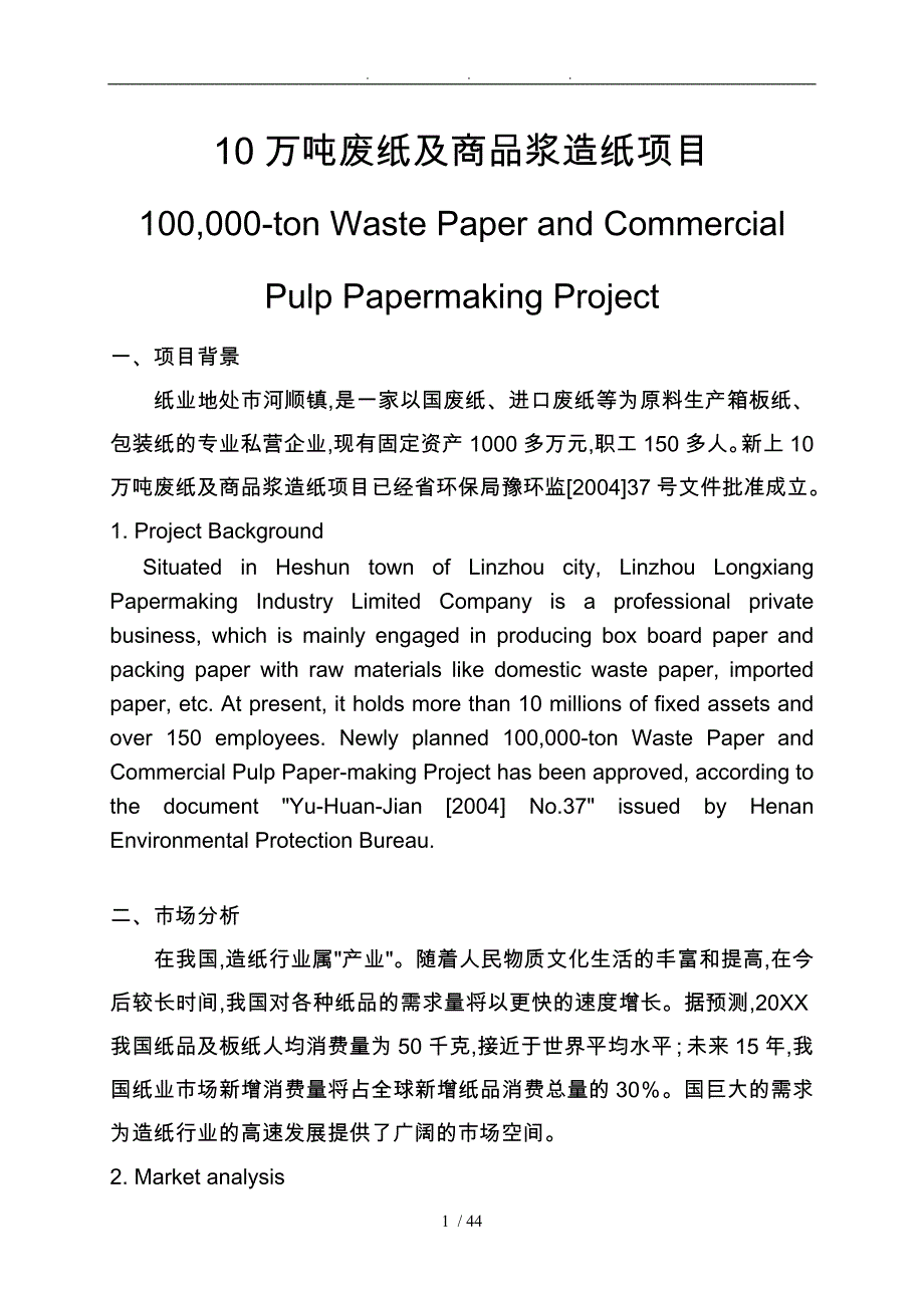 10万吨废纸与商品浆造纸项目_第1页