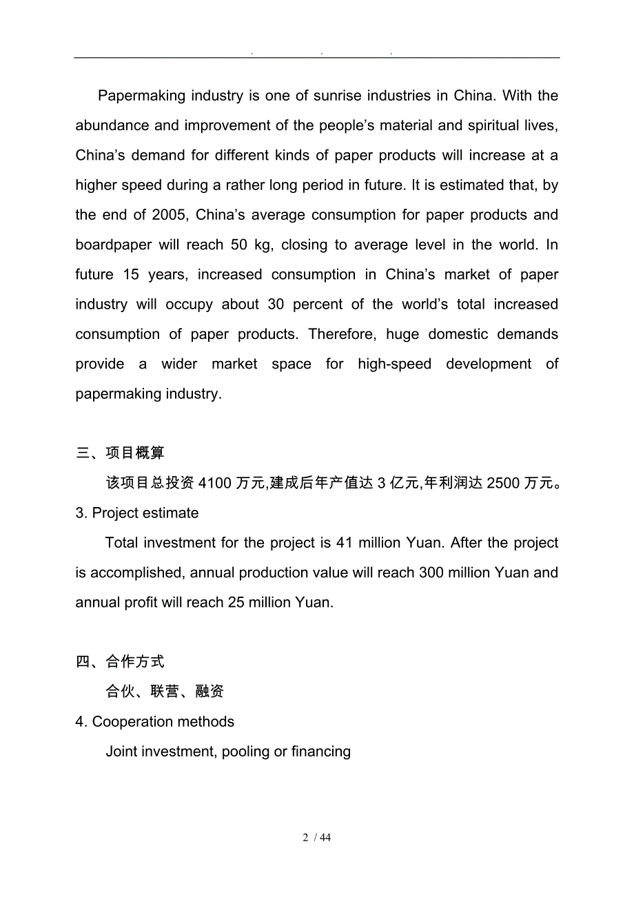 10万吨废纸与商品浆造纸项目_第2页