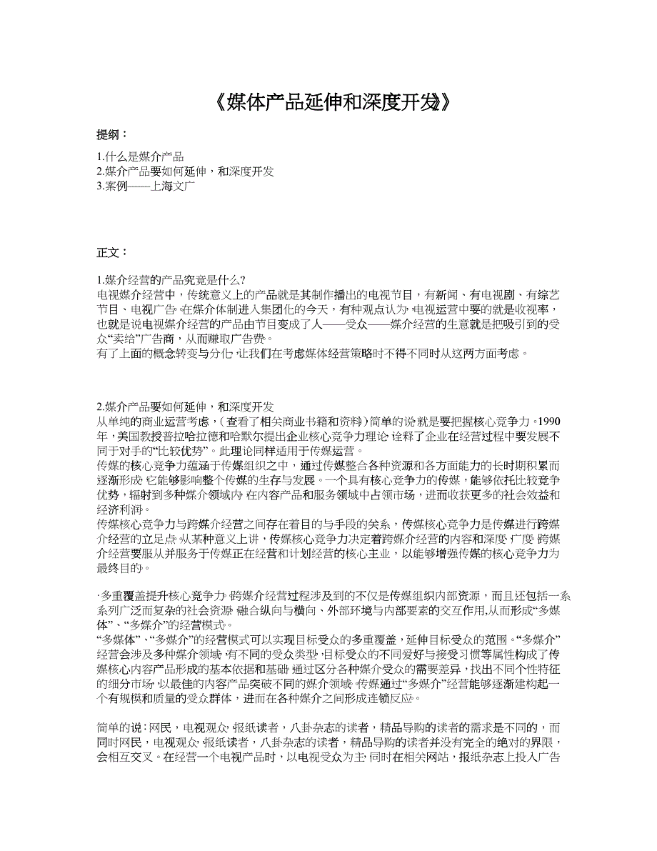 《媒体产品延伸和深度开发》_第1页