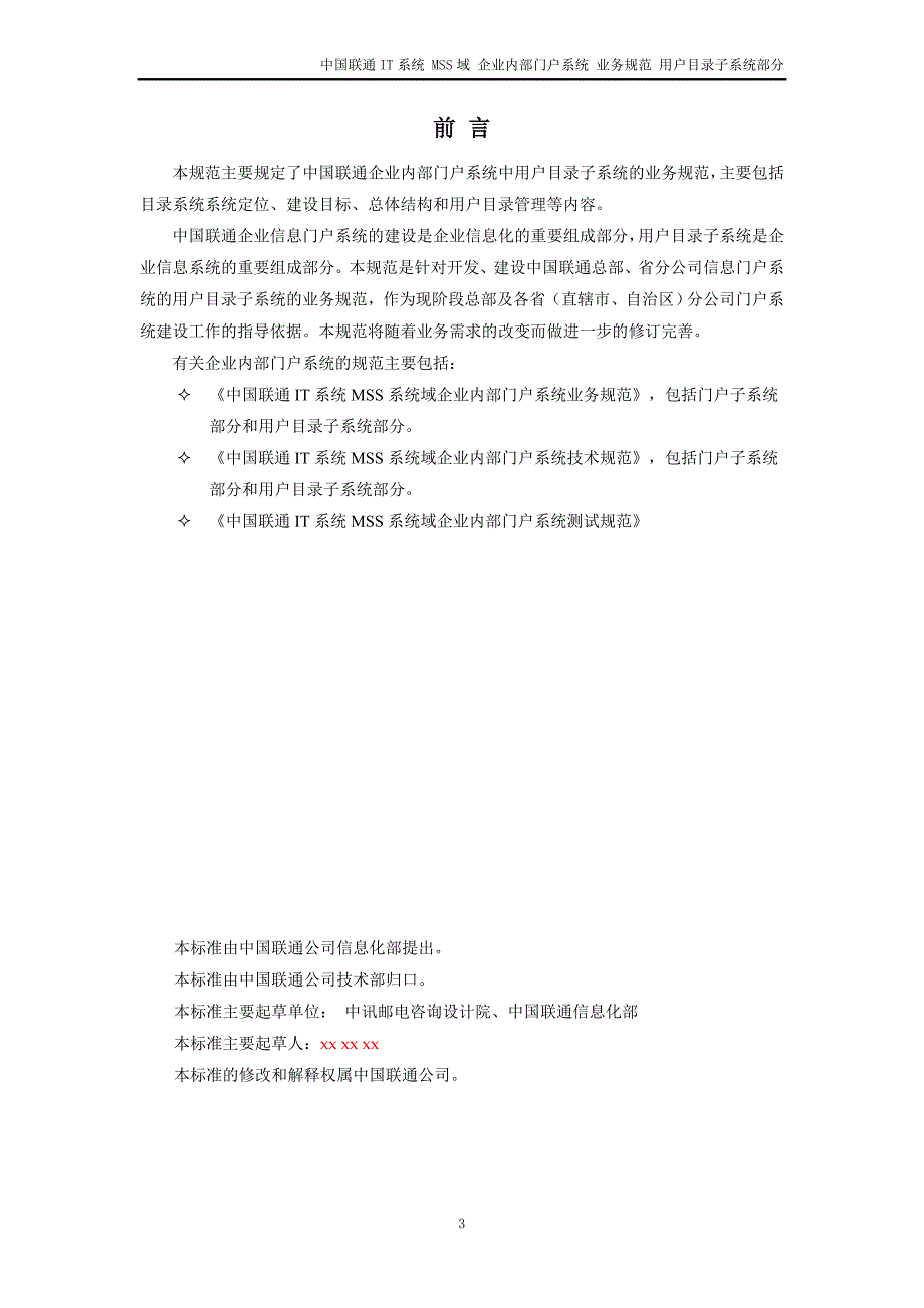 中国联通IT系统MSS域企业内部门户系统业务规范_第4页