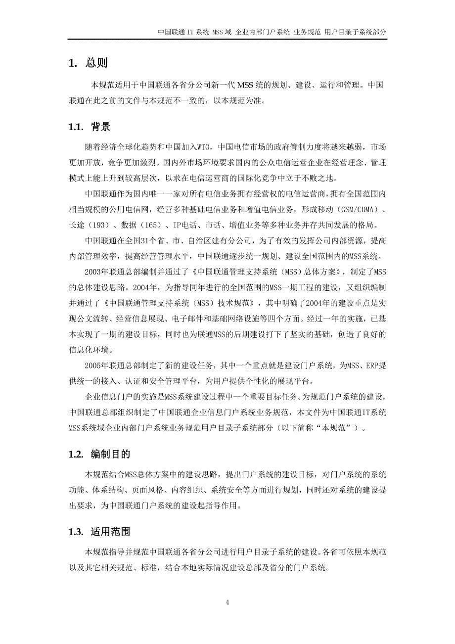 中国联通IT系统MSS域企业内部门户系统业务规范_第5页