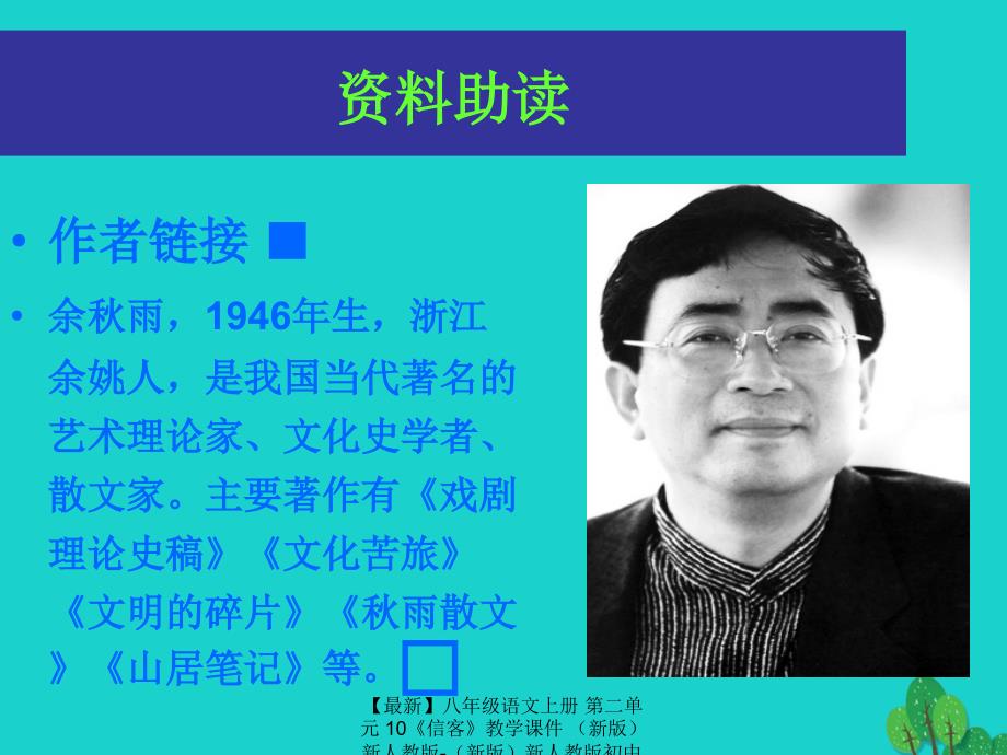 最新八年级语文上册第二单元10信客教学课件新人教版新人教版初中八年级上册语文课件_第3页