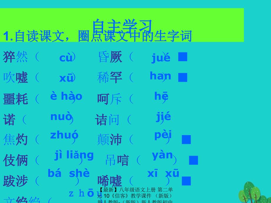 最新八年级语文上册第二单元10信客教学课件新人教版新人教版初中八年级上册语文课件_第4页