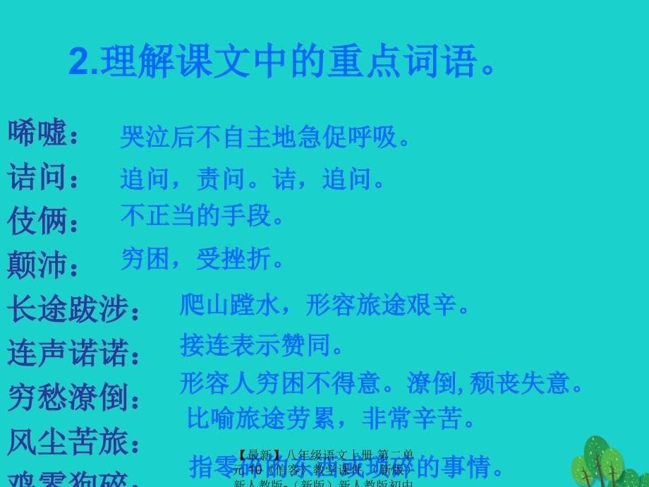 最新八年级语文上册第二单元10信客教学课件新人教版新人教版初中八年级上册语文课件_第5页