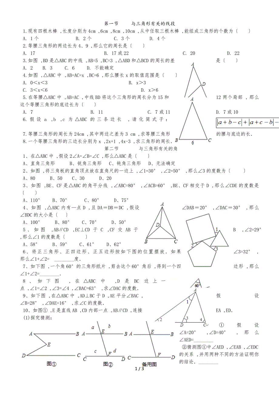 人教版八年级数学上册 第十一章 三角形 同步练习 (无答案)_第1页