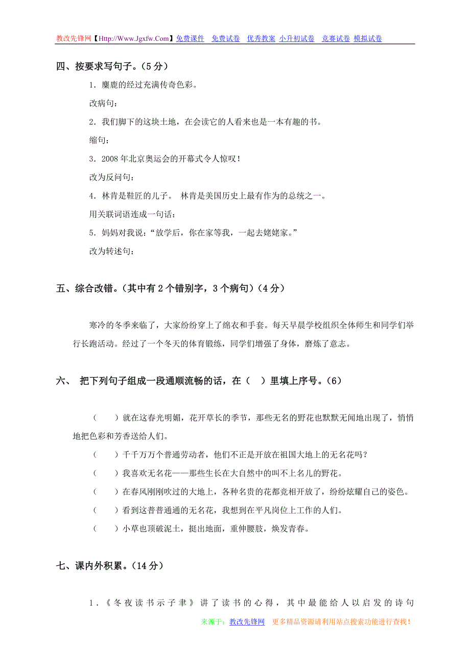 (苏教版)六年级语文上册月考试卷(5-7单元)_第2页