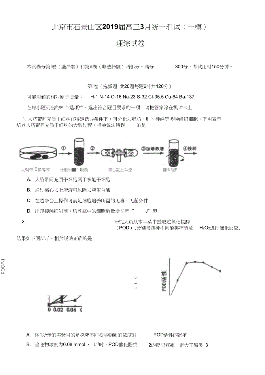 石景山一模北京市石景山区高三3月统一测试理综_第1页