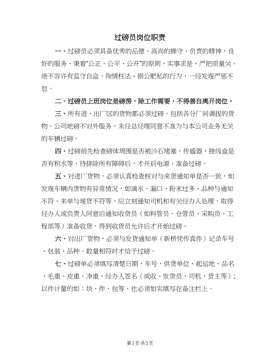 过磅员岗位职责（二篇）.doc_第1页