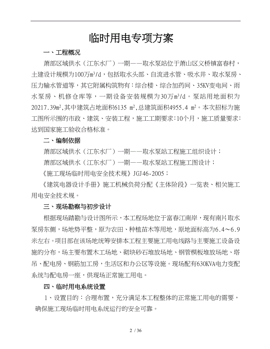 取水泵房工程临时用电方案_第2页