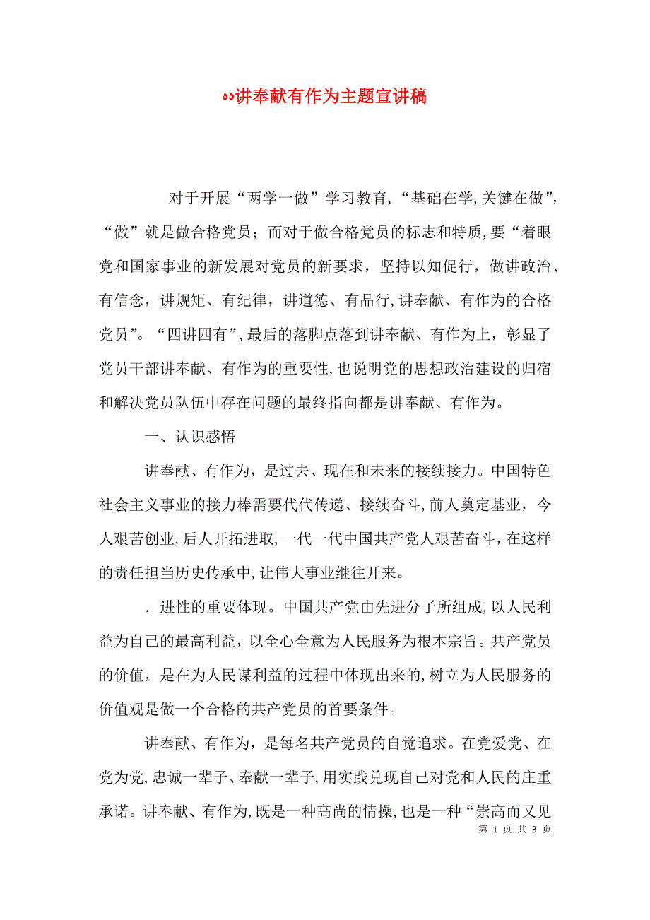 讲奉献有作为主题宣讲稿_第1页