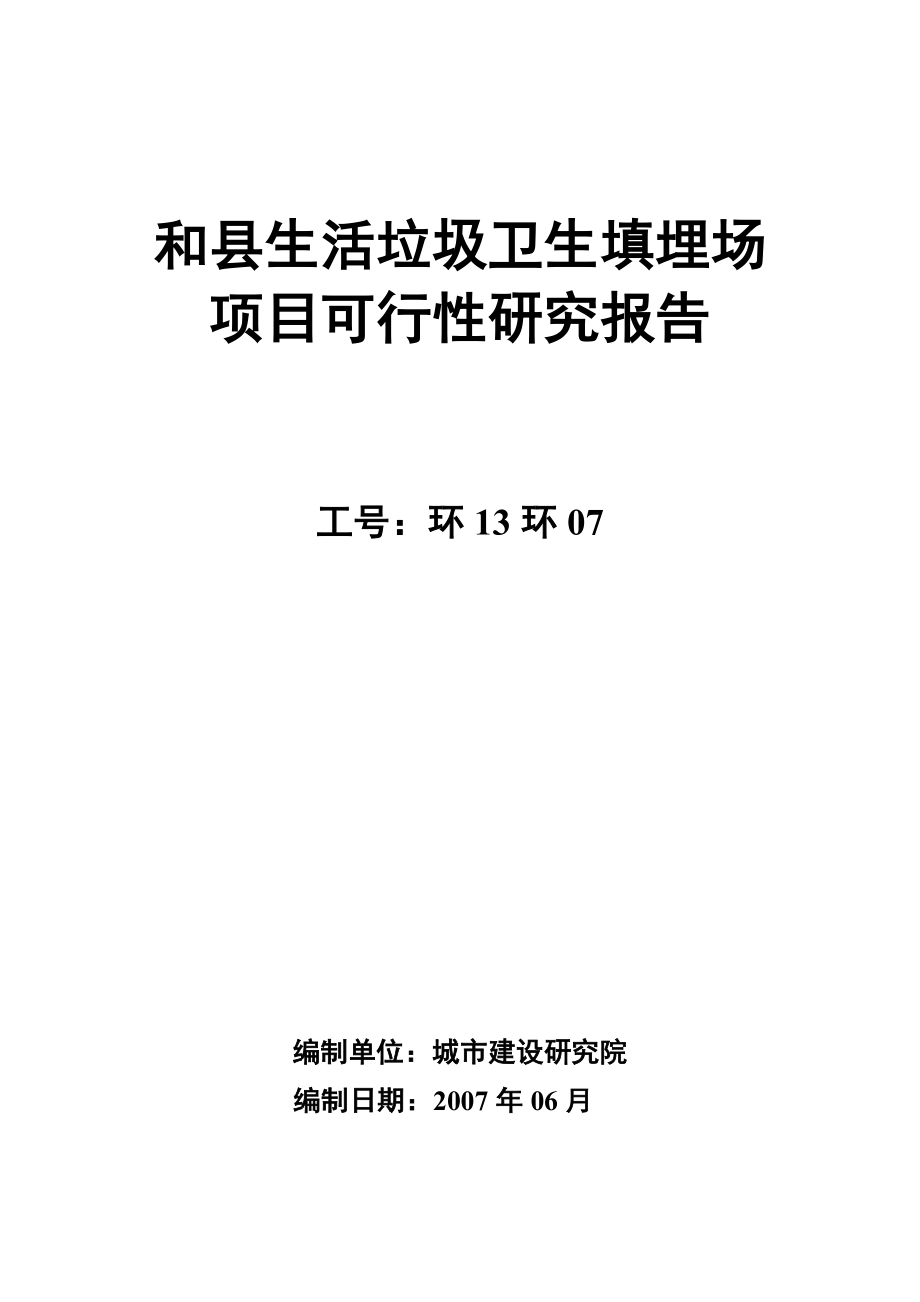 生活垃圾卫生填埋场新建项目建设可行性研究报告.doc