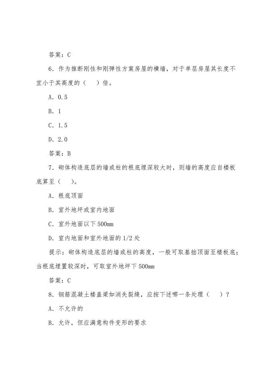 二级建筑师考试《建筑结构》模拟练习题(1).docx_第3页