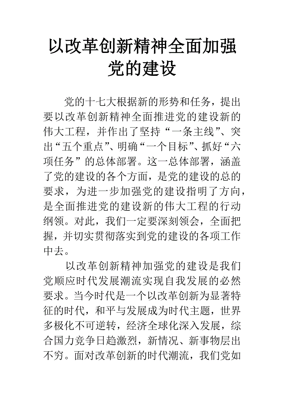 以改革创新精神全面加强党的建设.docx_第1页