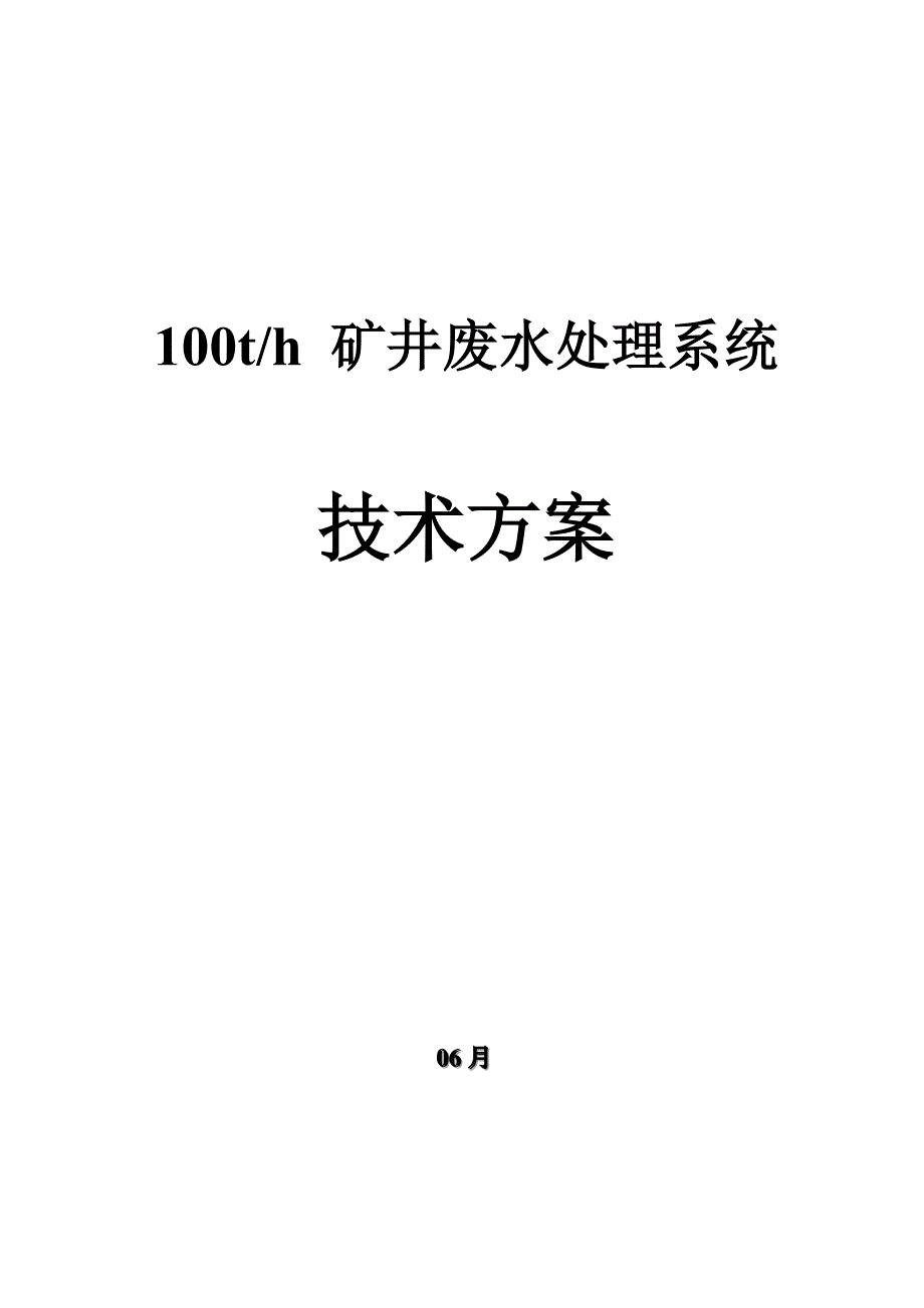 吨每小时矿井水处理方案_第1页