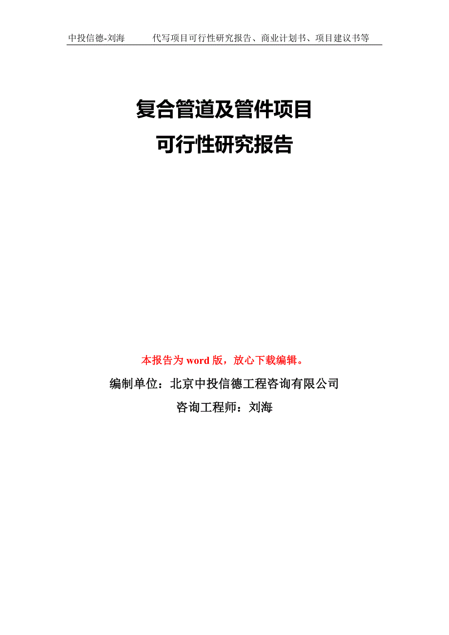 复合管道及管件项目可行性研究报告模板-备案审批_第1页