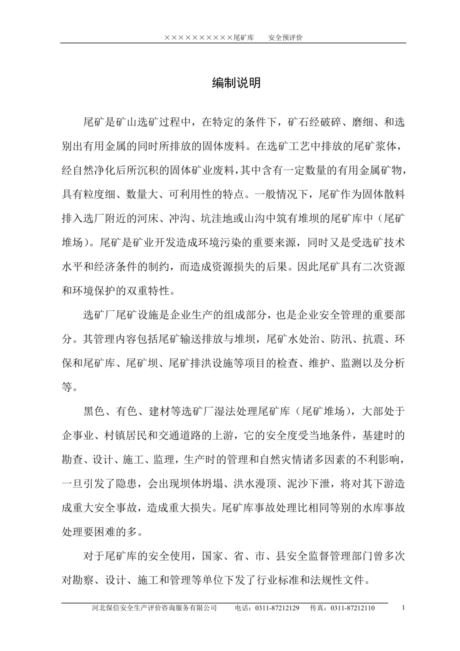选矿厂尾矿库安全预评价_第1页