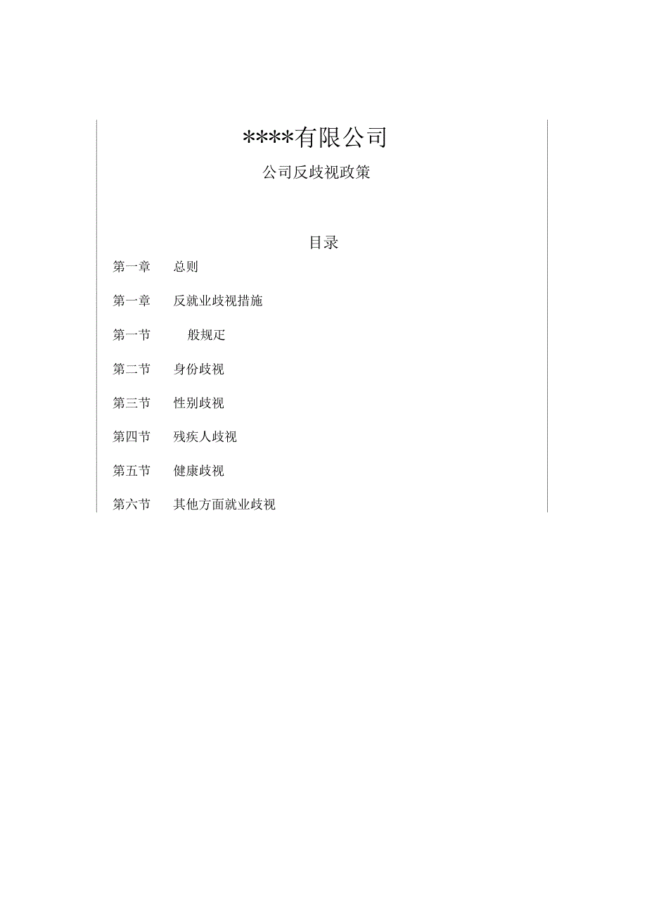 有限公司反歧视政策_第2页