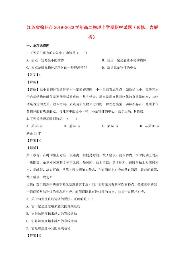 江苏省徐州市2019-2020学年高二物理上学期期中试题必修含解析