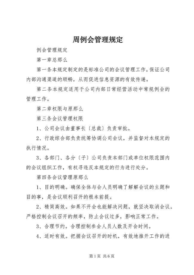 2023年周例会管理规定.docx