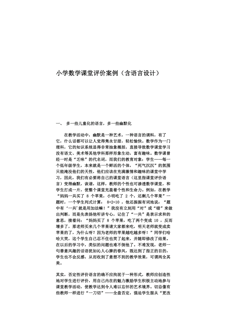 小学数学课堂评价案例_第1页