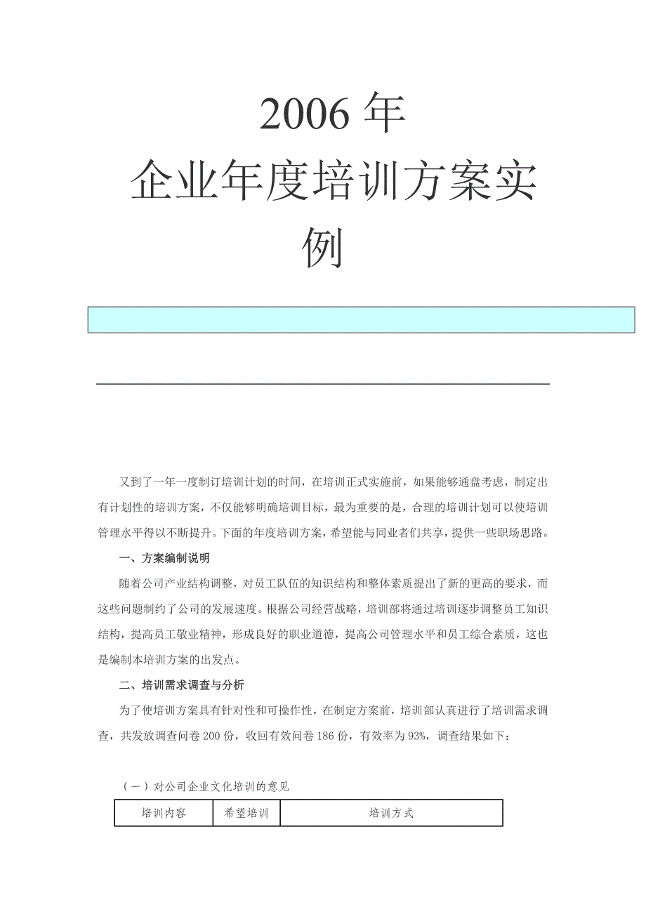 某企业年度培训方案实例[1]_第1页