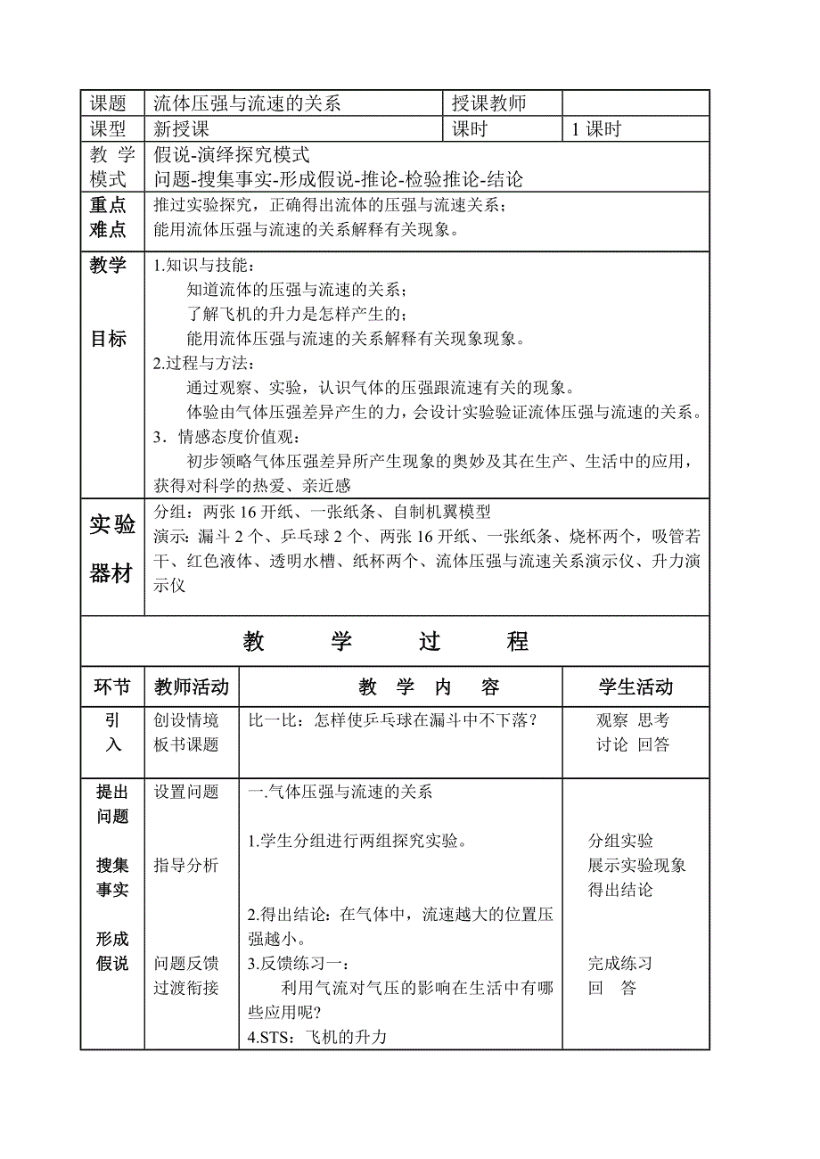 新人教版初中物理九年级《流体压强与流速的关系》精品教案_第1页