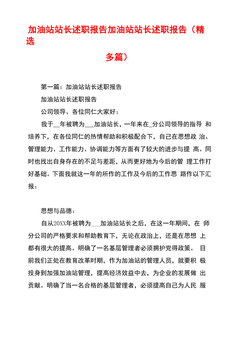 加油站站长述职报告加油站站长述职报告_第1页