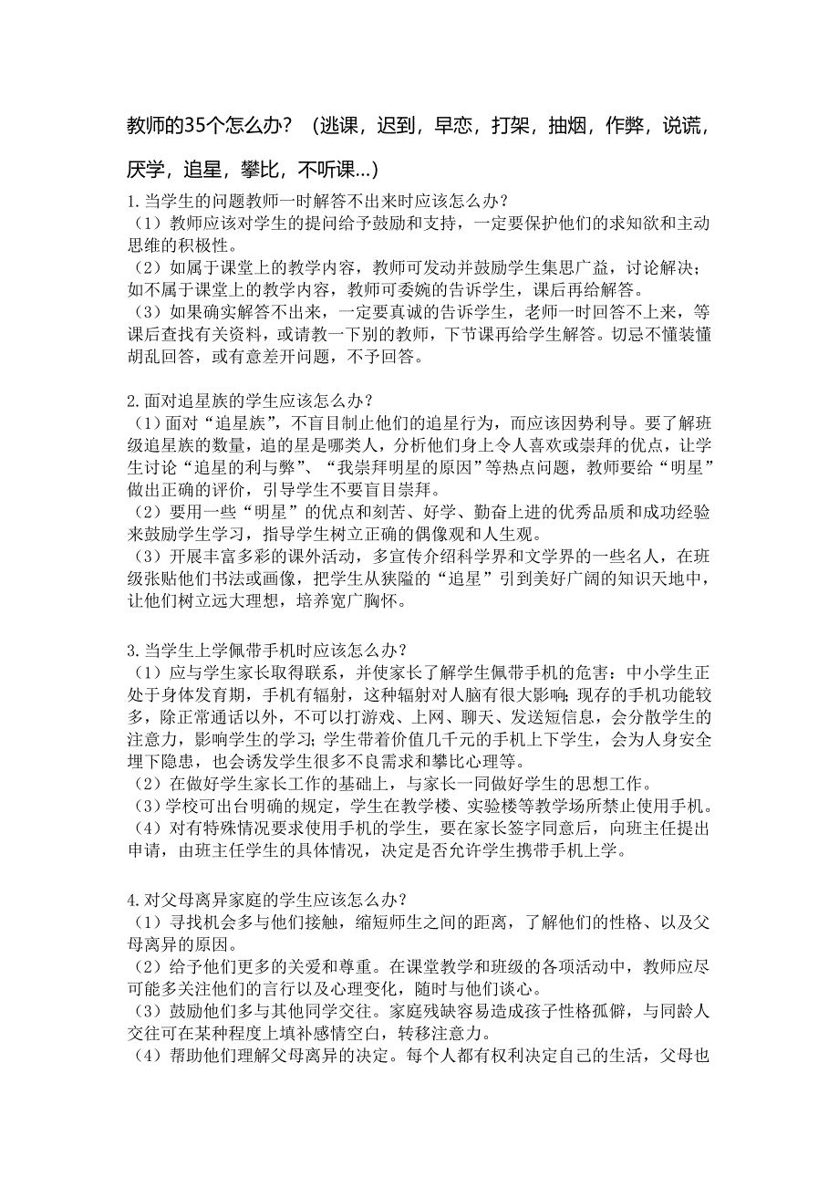 教师的35个怎么办？（逃课迟到早恋打架抽烟作弊说谎厌学追星攀比不听课…）_第1页