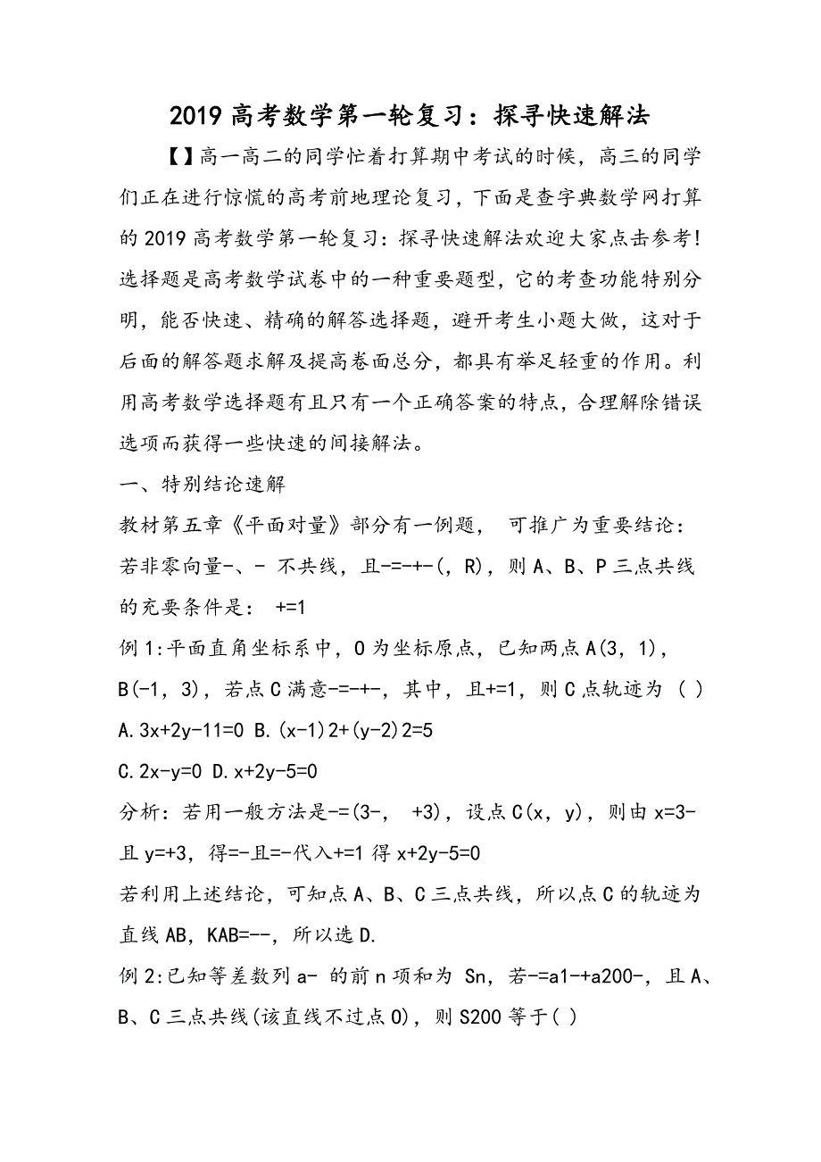 高考数学第一轮复习：探寻快速解法_第1页