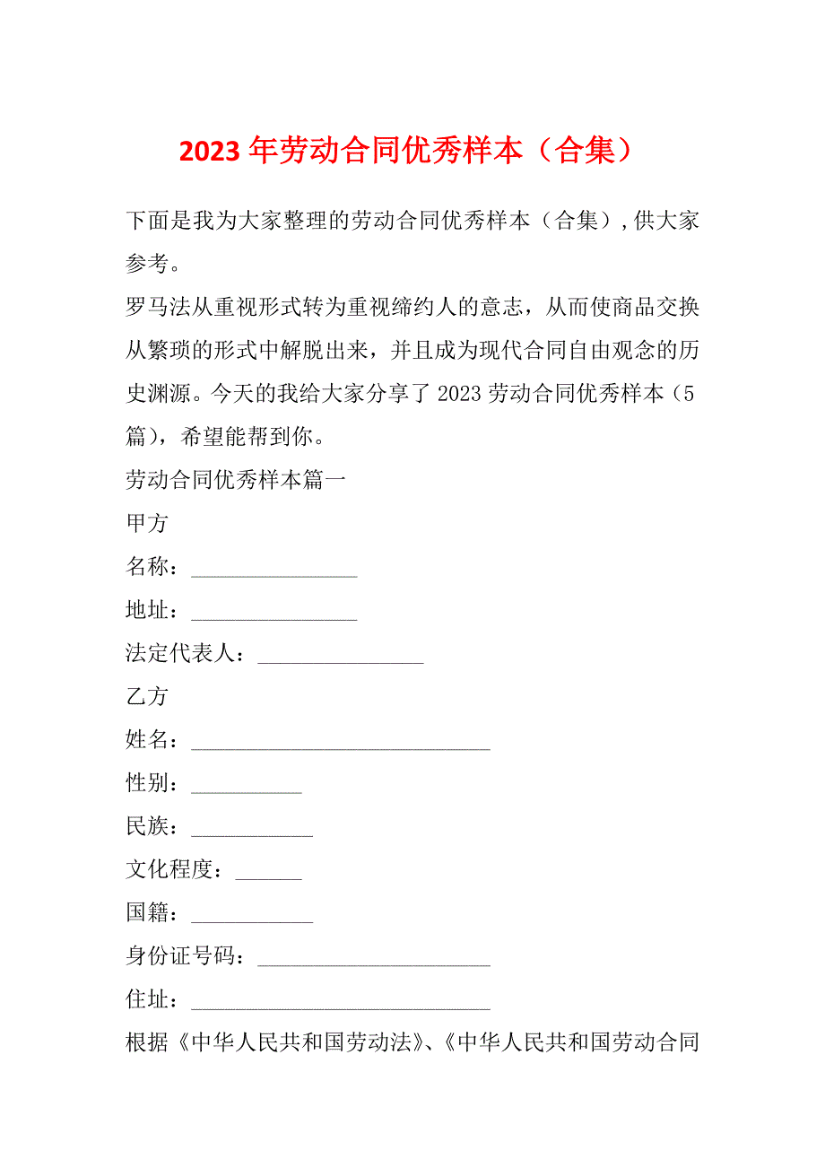 2023年劳动合同优秀样本（合集）_第1页