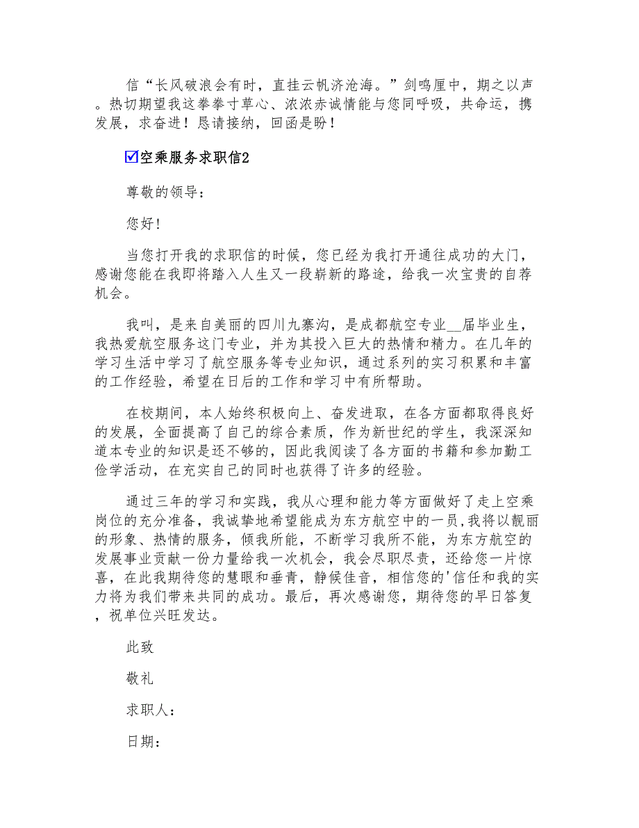 2022空乘服务求职信10篇_第2页