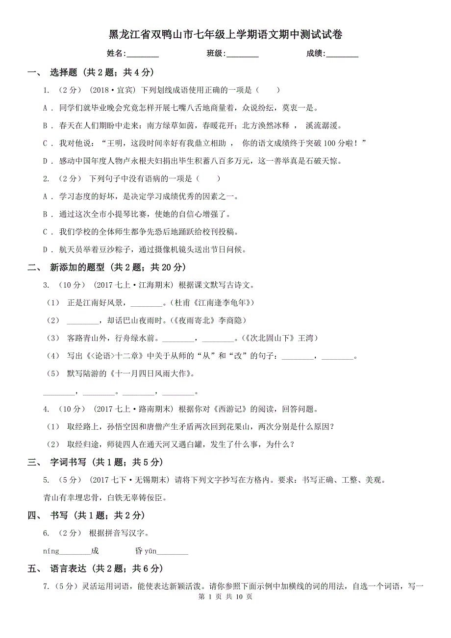 黑龙江省双鸭山市七年级上学期语文期中测试试卷_第1页