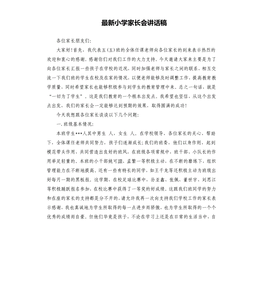 最新小学家长会讲话稿.docx_第1页