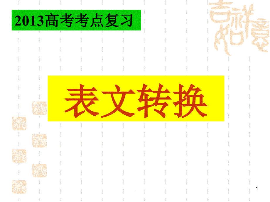 表文转换教案PPT文档资料_第1页