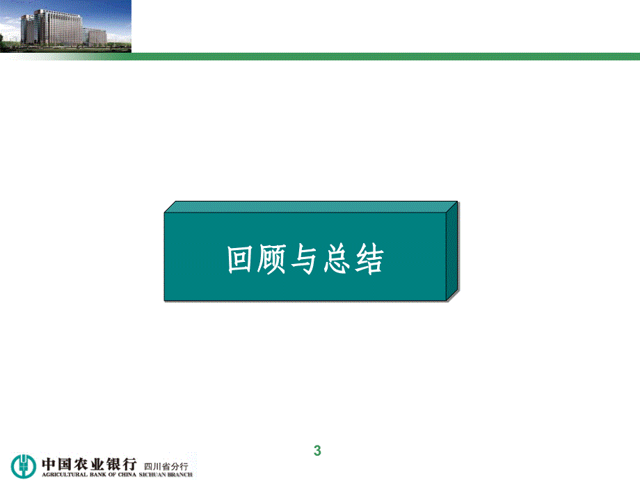 银行推进三化三铁创建工作课件_第4页