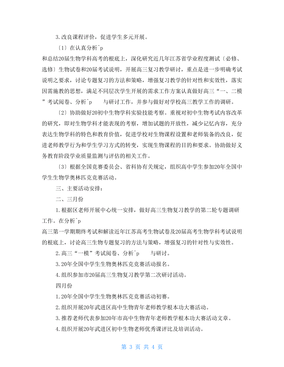 2022－2022学年度第二学期中学生物教研工作计划_第3页