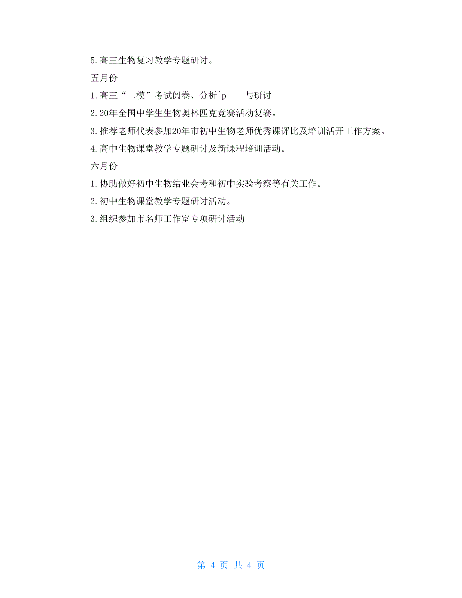 2022－2022学年度第二学期中学生物教研工作计划_第4页