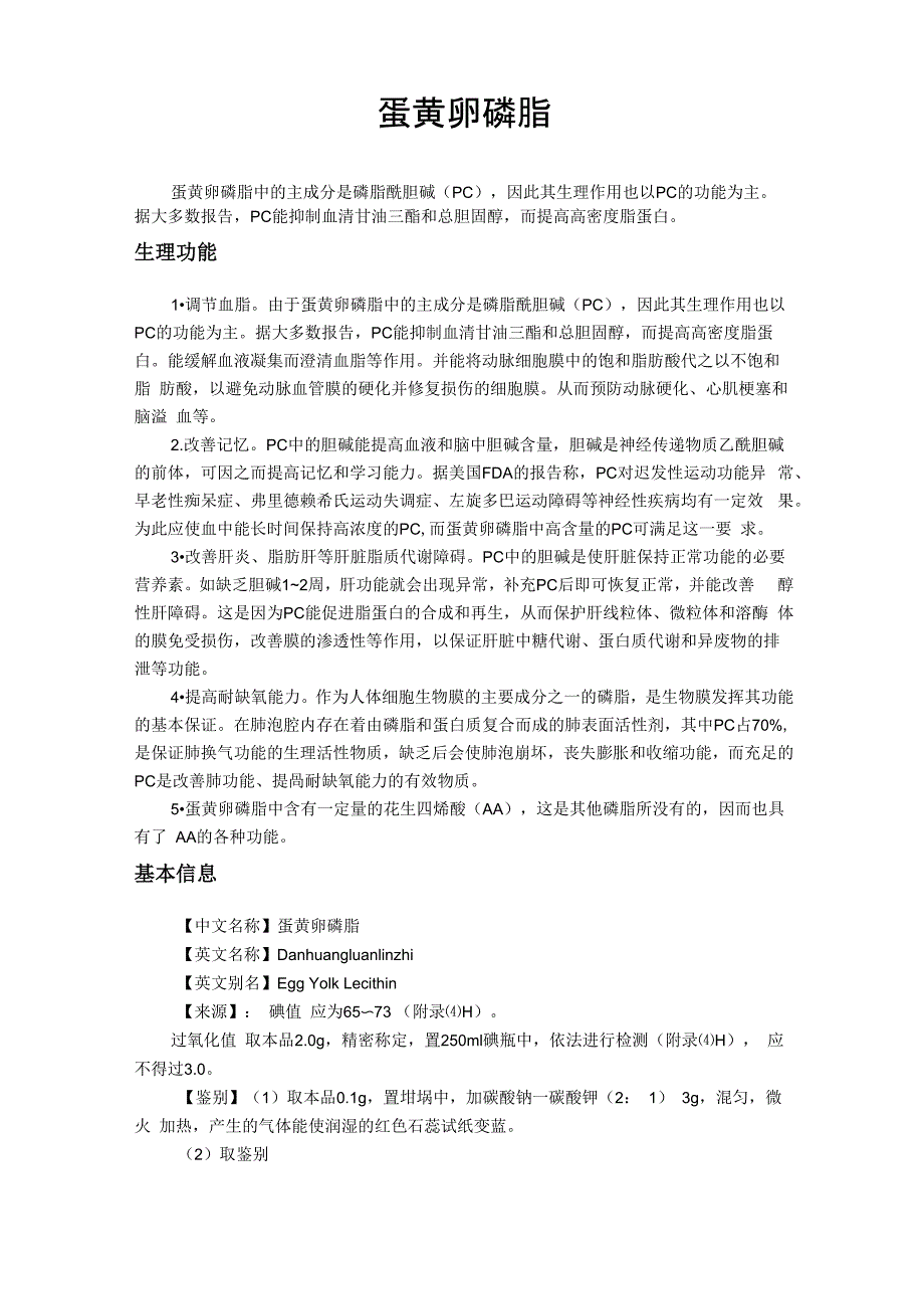 蛋黄卵磷脂基本性质与检测_第1页