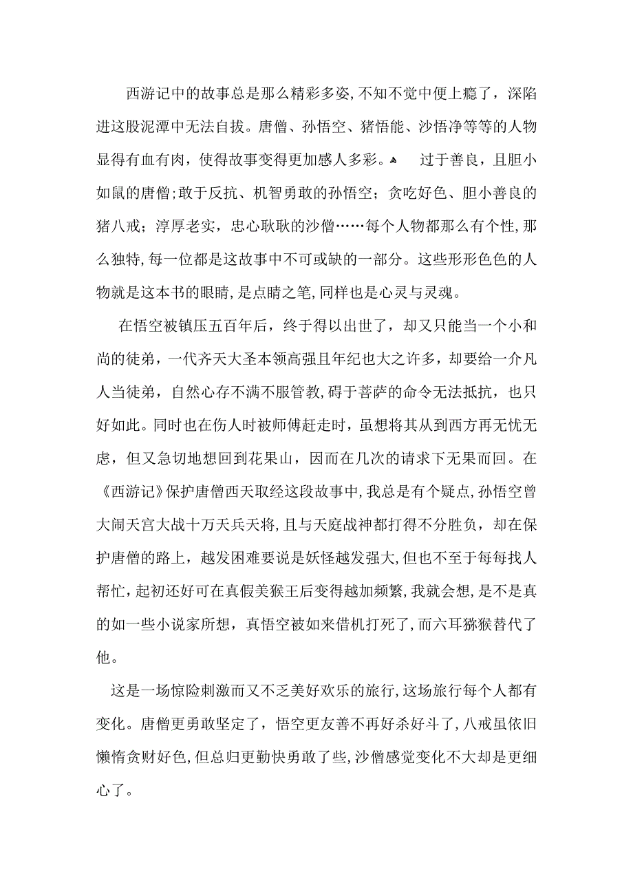 读西游记有感2_第2页