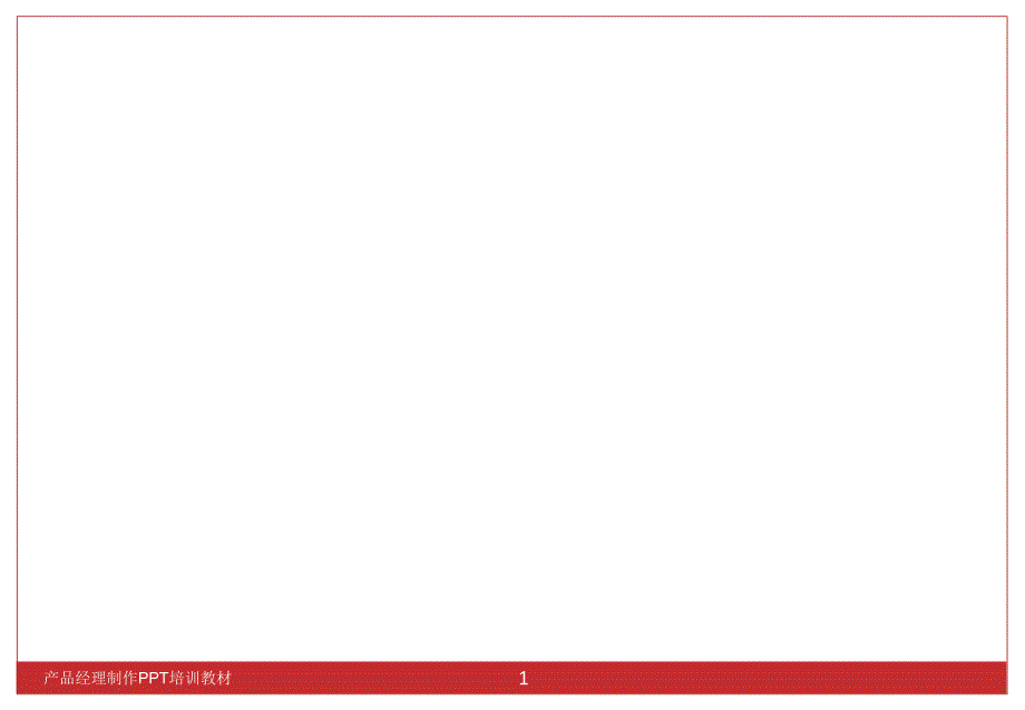 产品经理制作PPT培训教材课件_第2页