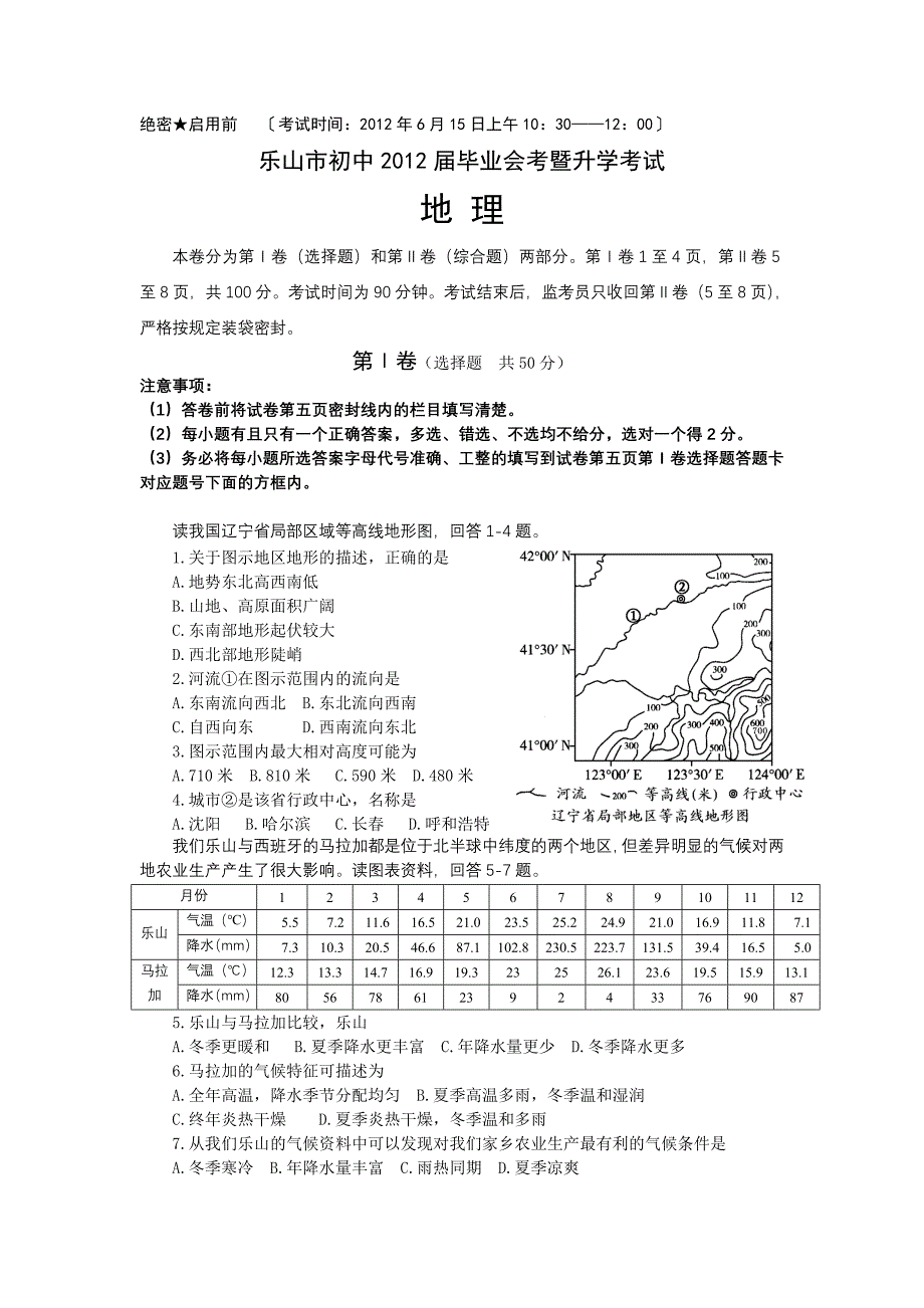 乐山市初中地理升学试题6月_第1页