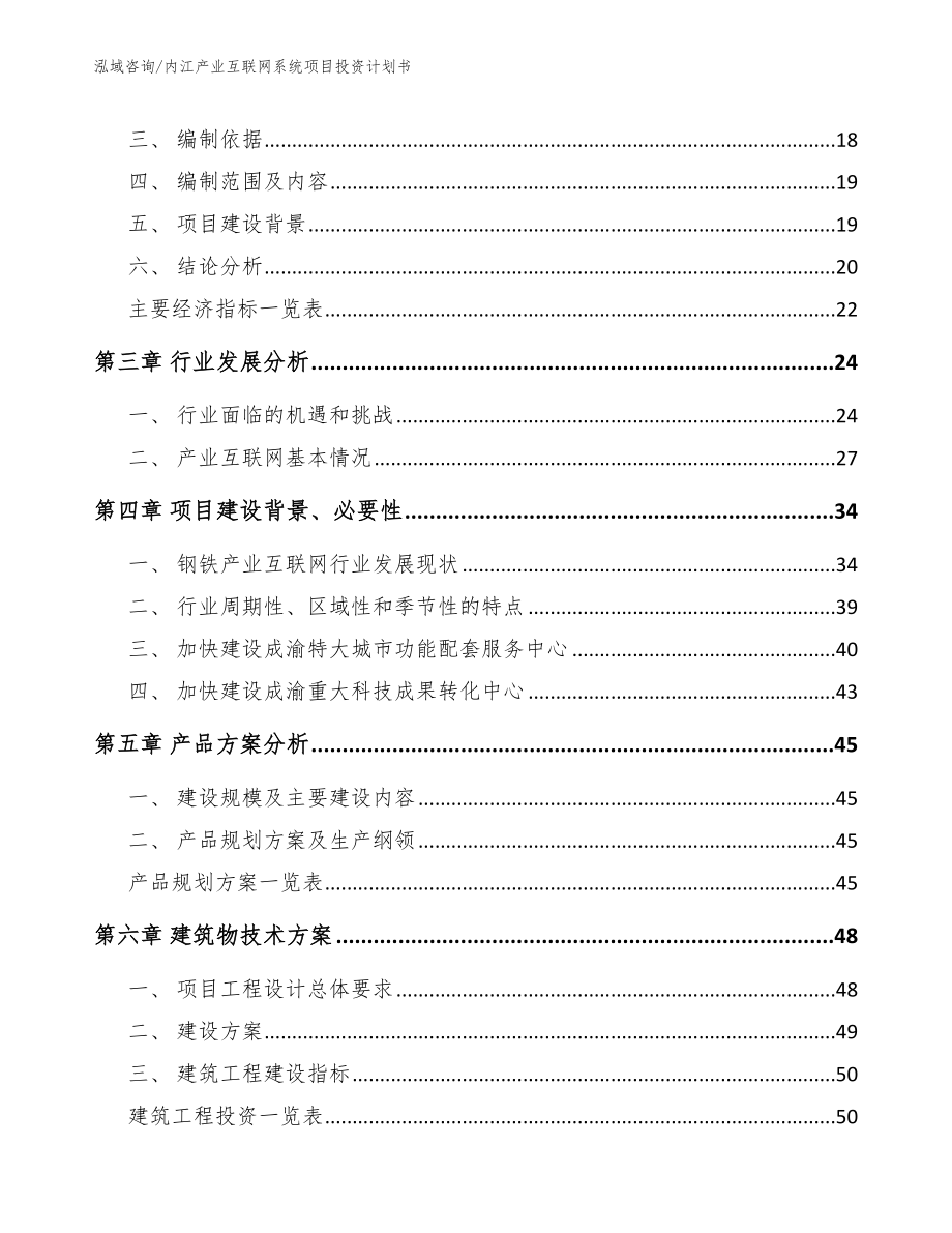 内江产业互联网系统项目投资计划书_第3页